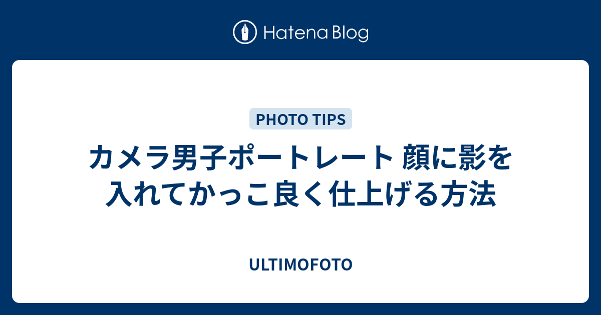 カメラ男子ポートレート 顔に影を入れてかっこ良く仕上げる方法 Ultimofoto