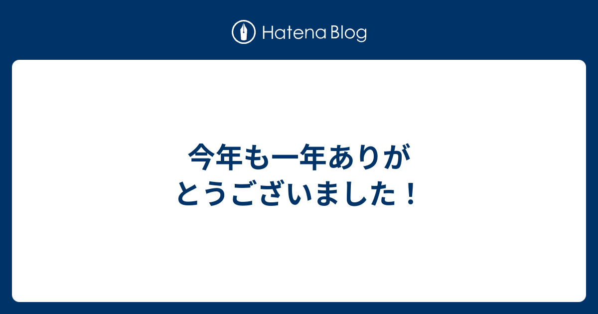 今年も一年ありがとうございました！