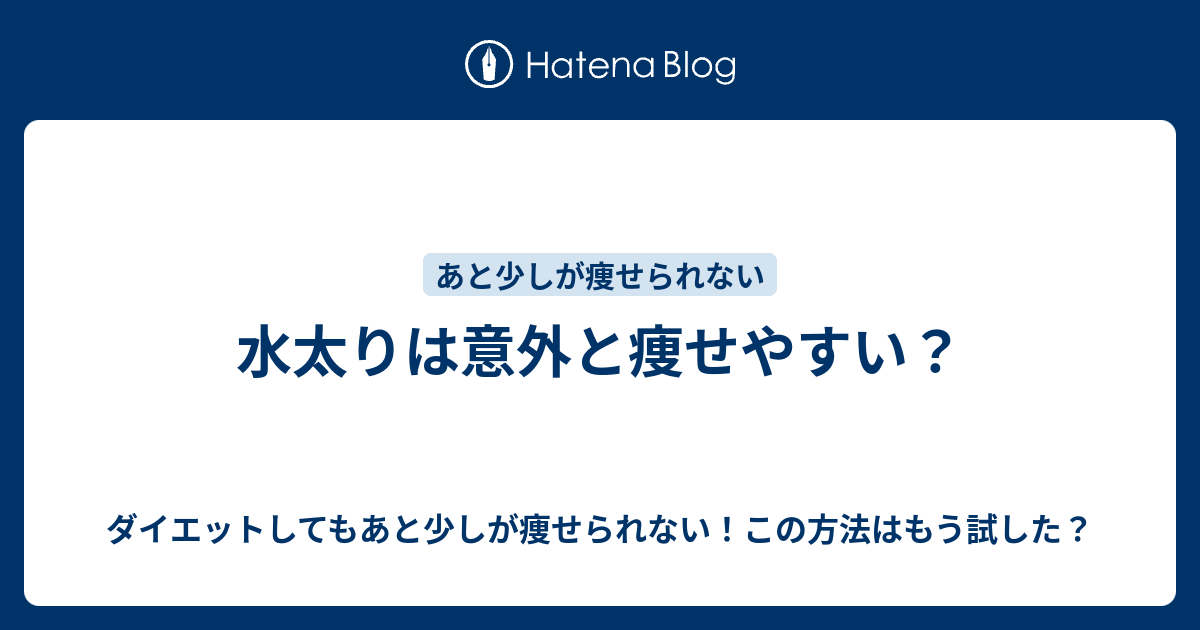 水太りは意外と痩せやすい ダイエットしてもあと少しが痩せられない この方法はもう試した