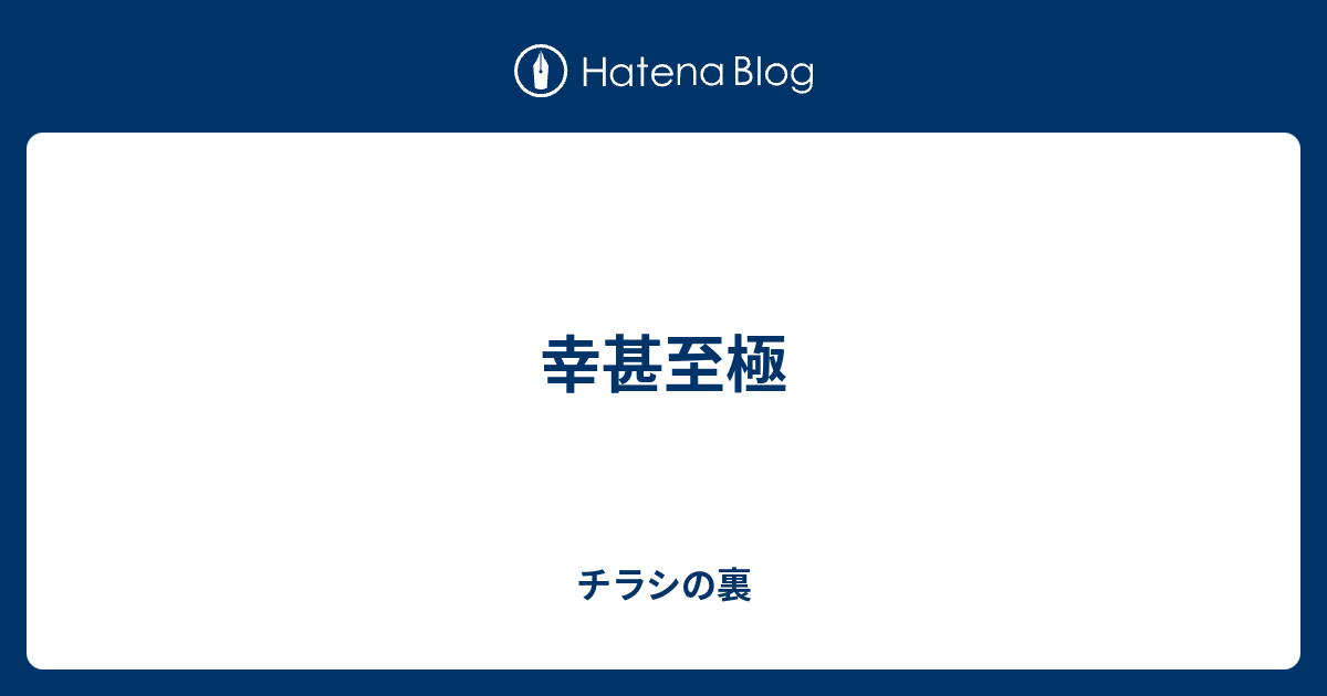 幸甚至極 チラシの裏