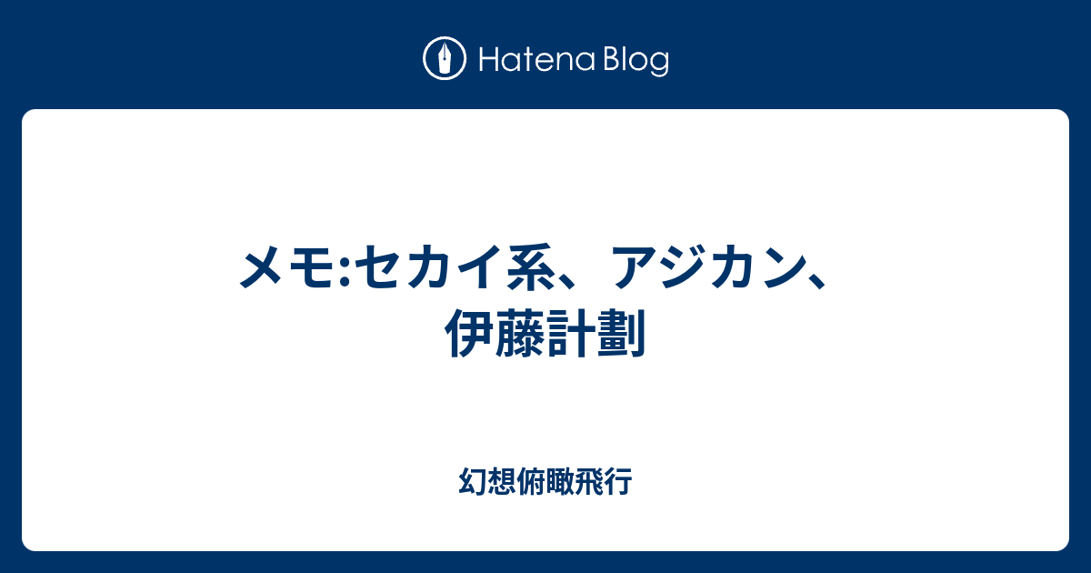 メモ セカイ系 アジカン 伊藤計劃 幻想俯瞰飛行