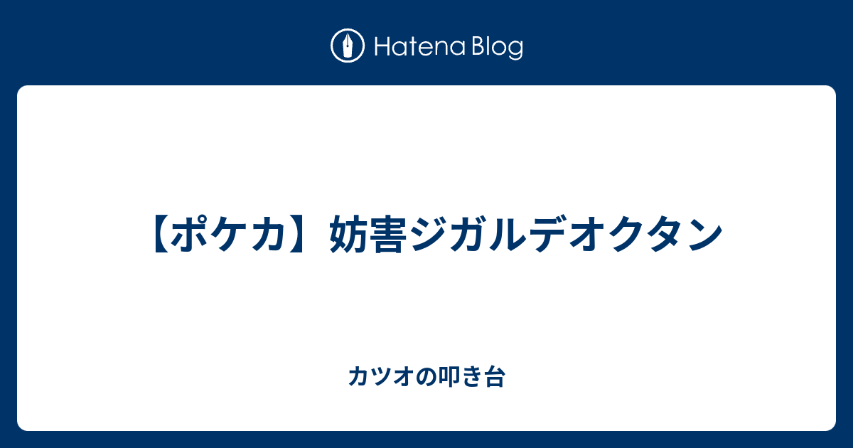 ポケカ 妨害ジガルデオクタン カツオの叩き台
