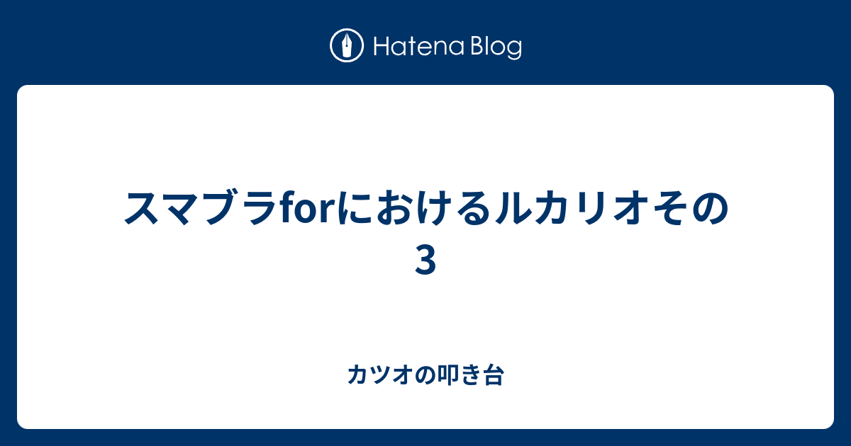 スマブラforにおけるルカリオその3 カツオの叩き台