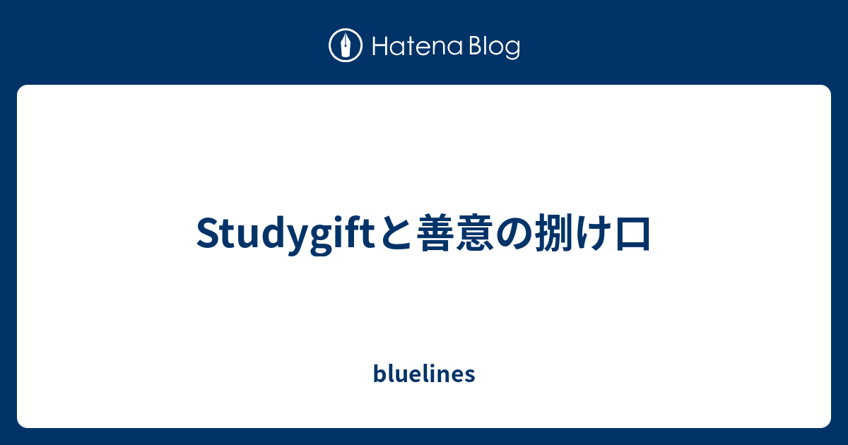 Studygiftと善意の捌け口 Bluelines