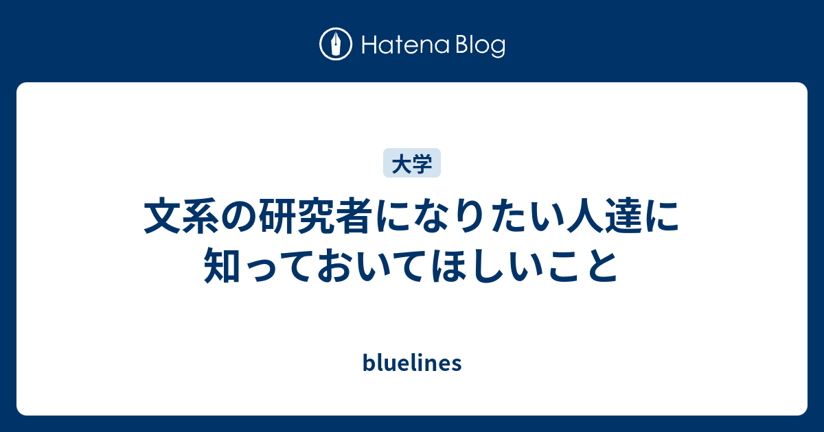 文系の研究者になりたい人達に知っておいてほしいこと Bluelines