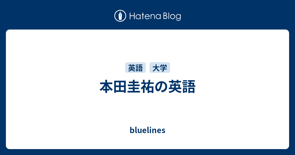 本田圭祐の英語 Bluelines