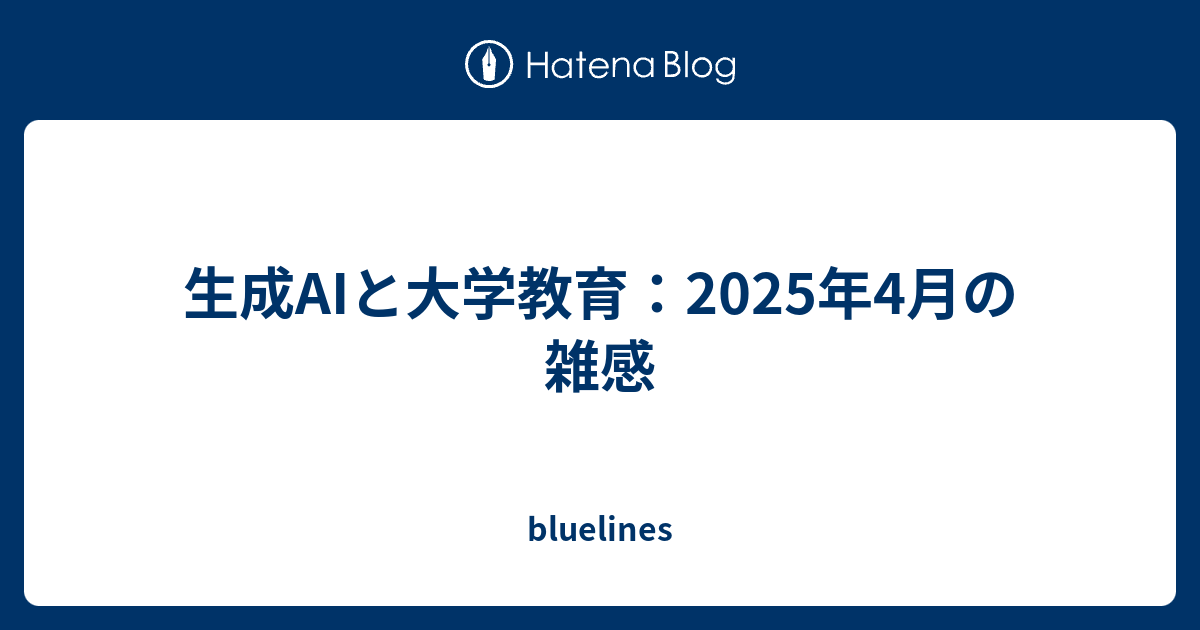 生成AIと大学教育：2025年4月の雑感 - bluelines
