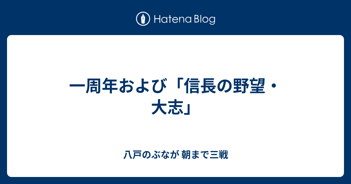 一周年および 信長の野望 大志 八戸のぶなが 朝まで三戦