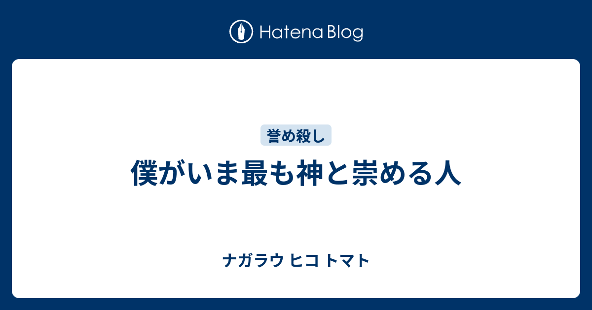 僕がいま最も神と崇める人 ナガラウ ヒコ トマト