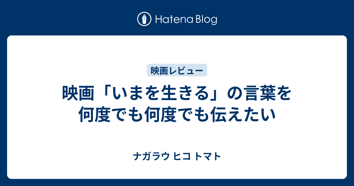 映画 いまを生きる の言葉を何度でも何度でも伝えたい ナガラウ ヒコ トマト