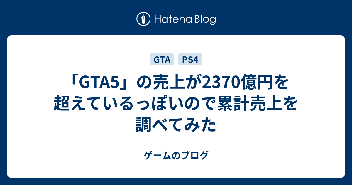 Gta5の24時間売上はいくらですか？