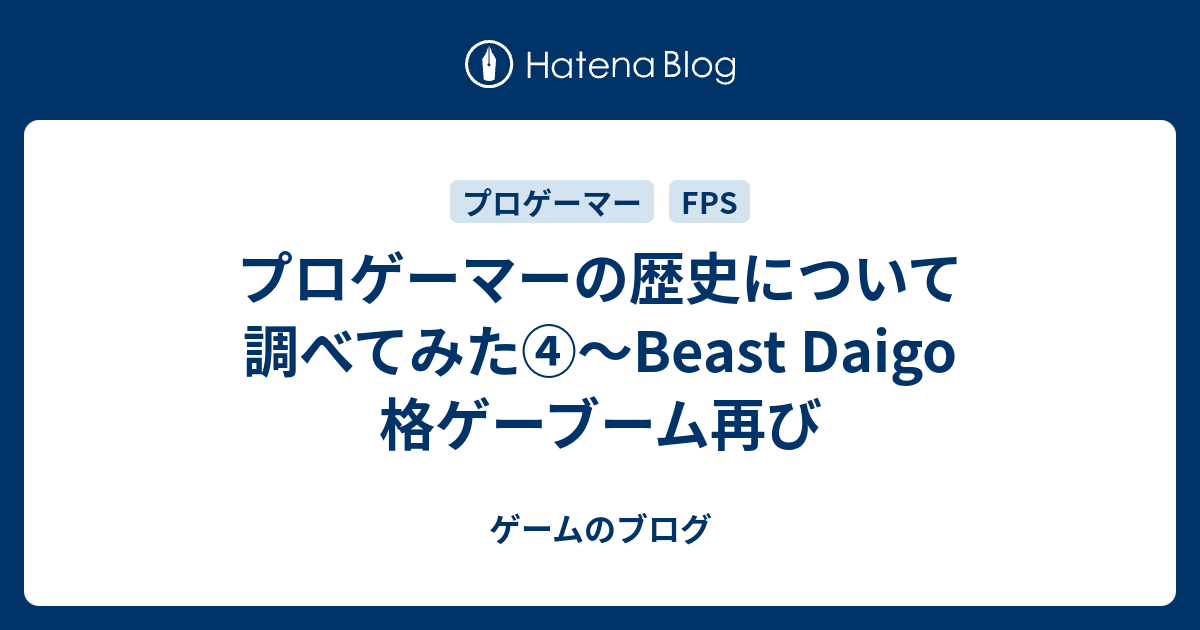 プロゲーマーの歴史について調べてみた Beast Daigo 格ゲーブーム再び ゲームのブログ