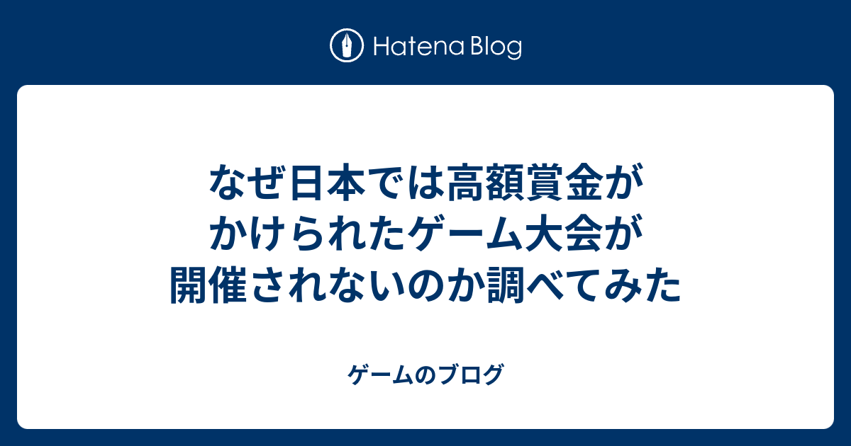 なぜ日本では高額賞金がかけられたゲーム大会が開催されないのか調べてみた ゲームのブログ