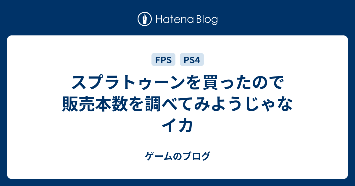 スプラトゥーンを買ったので販売本数を調べてみようじゃなイカ ゲームのブログ