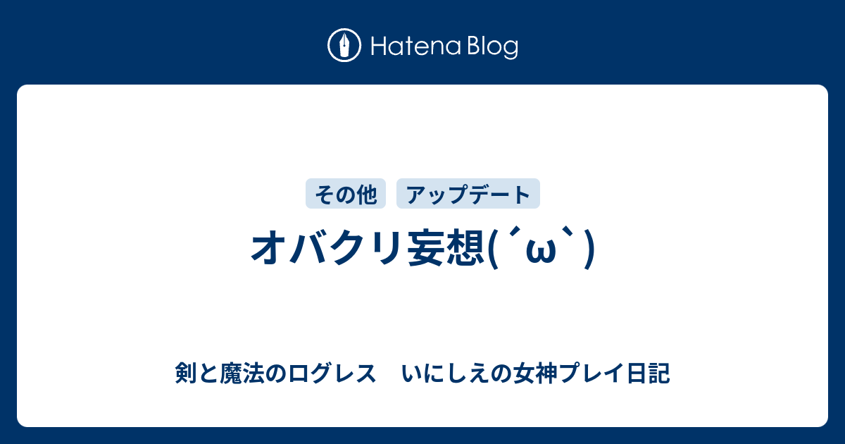 オバクリ妄想 W 剣と魔法のログレス いにしえの女神プレイ日記