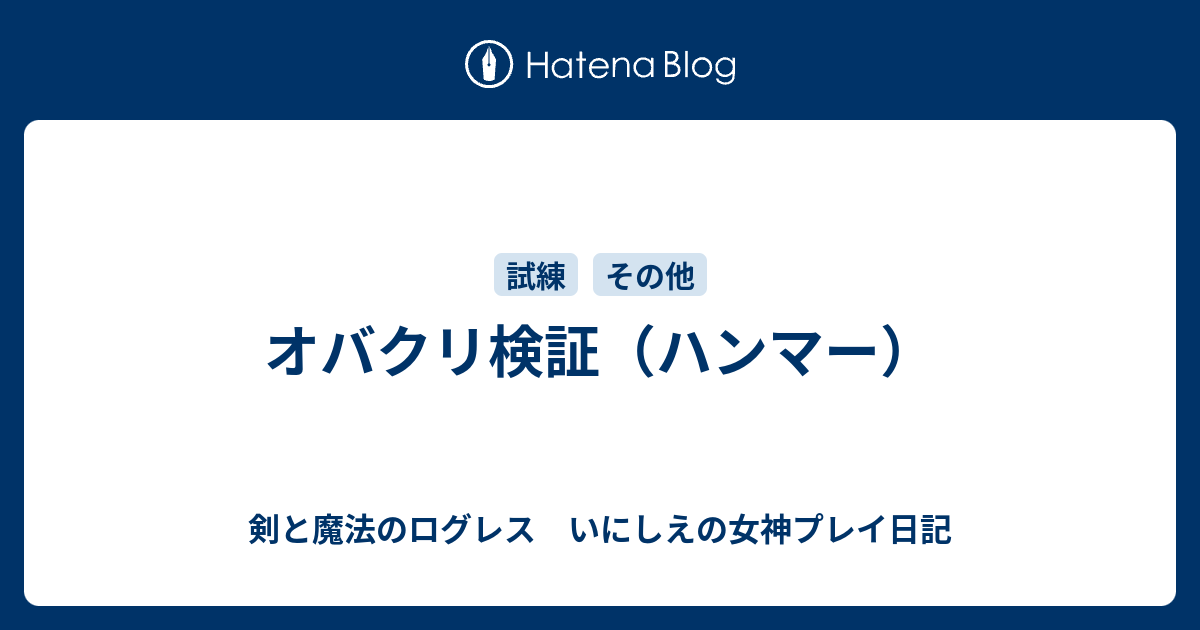 オバクリ検証 ハンマー 剣と魔法のログレス いにしえの女神プレイ日記