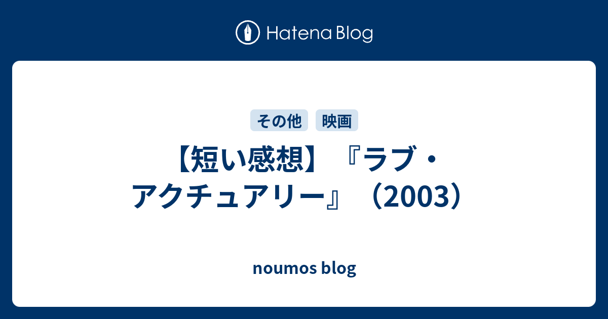 短い感想 ラブ アクチュアリー 03 Noumos Blog