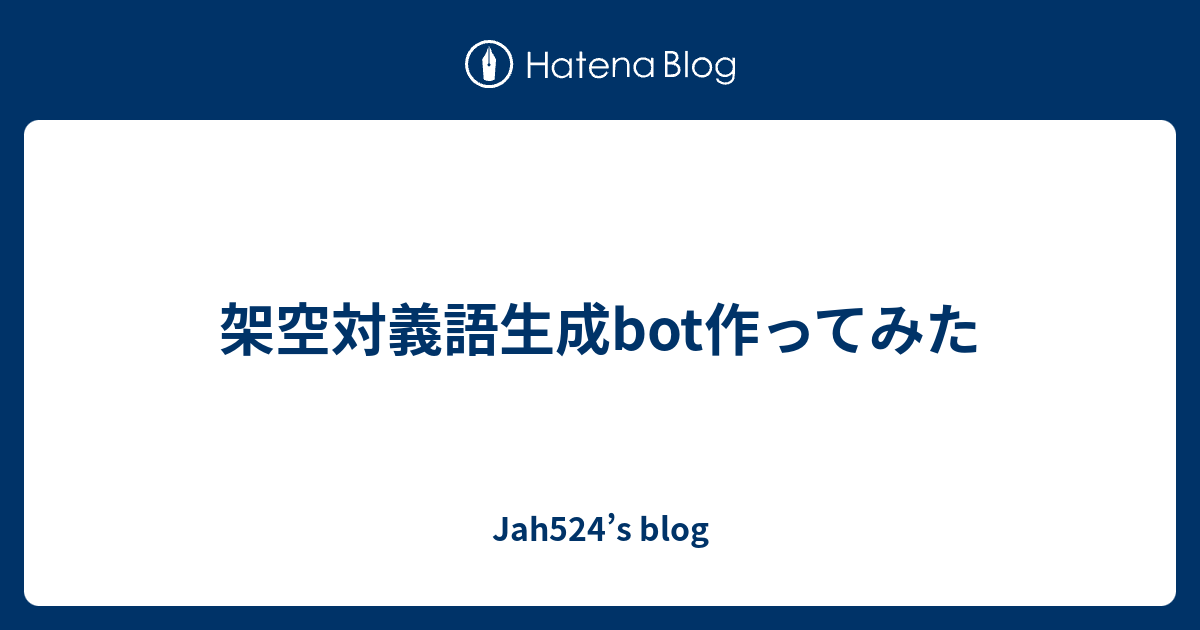 架空対義語生成bot作ってみた Jah524 S Blog