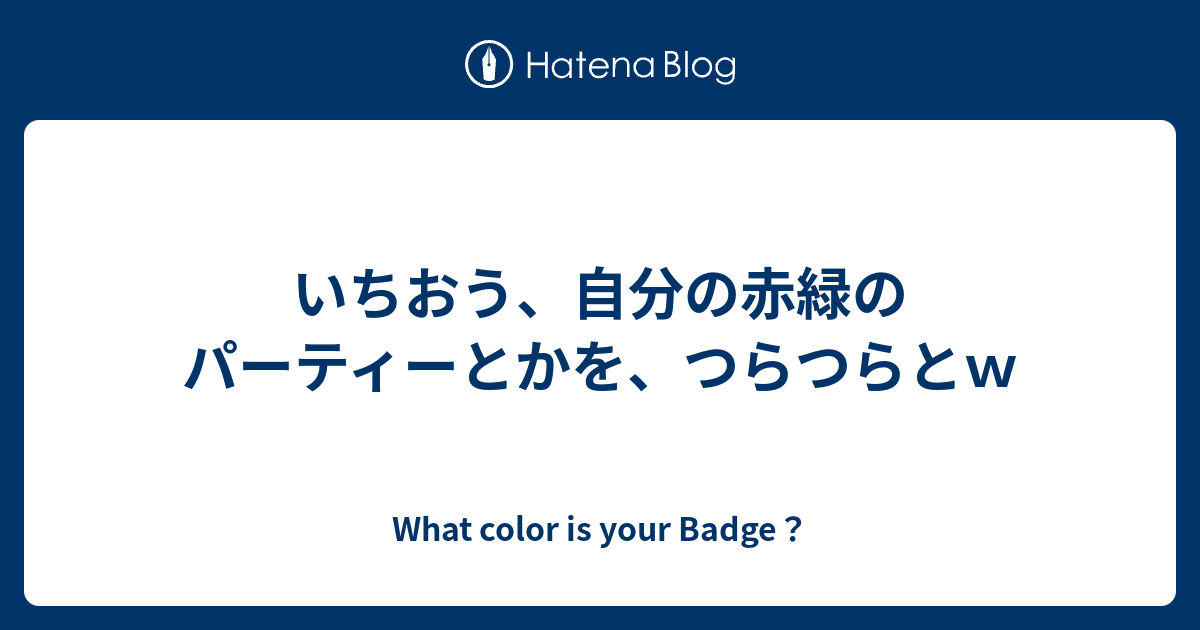 いちおう 自分の赤緑のパーティーとかを つらつらとｗ What Color Is Your Badge