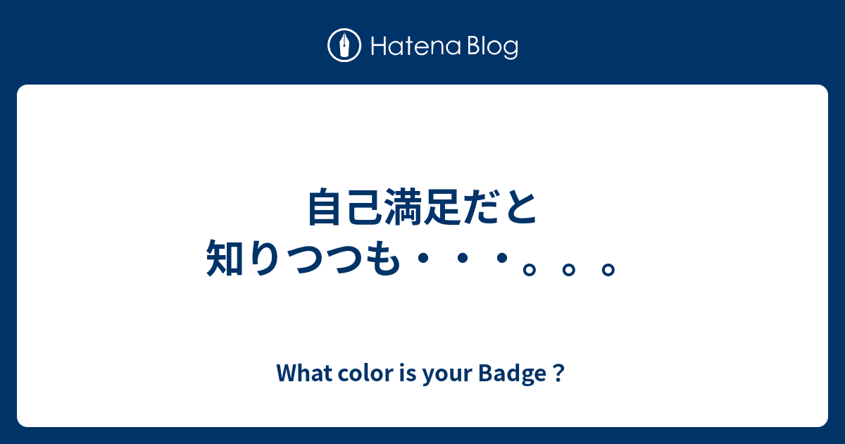 自己満足だと知りつつも What Color Is Your Badge