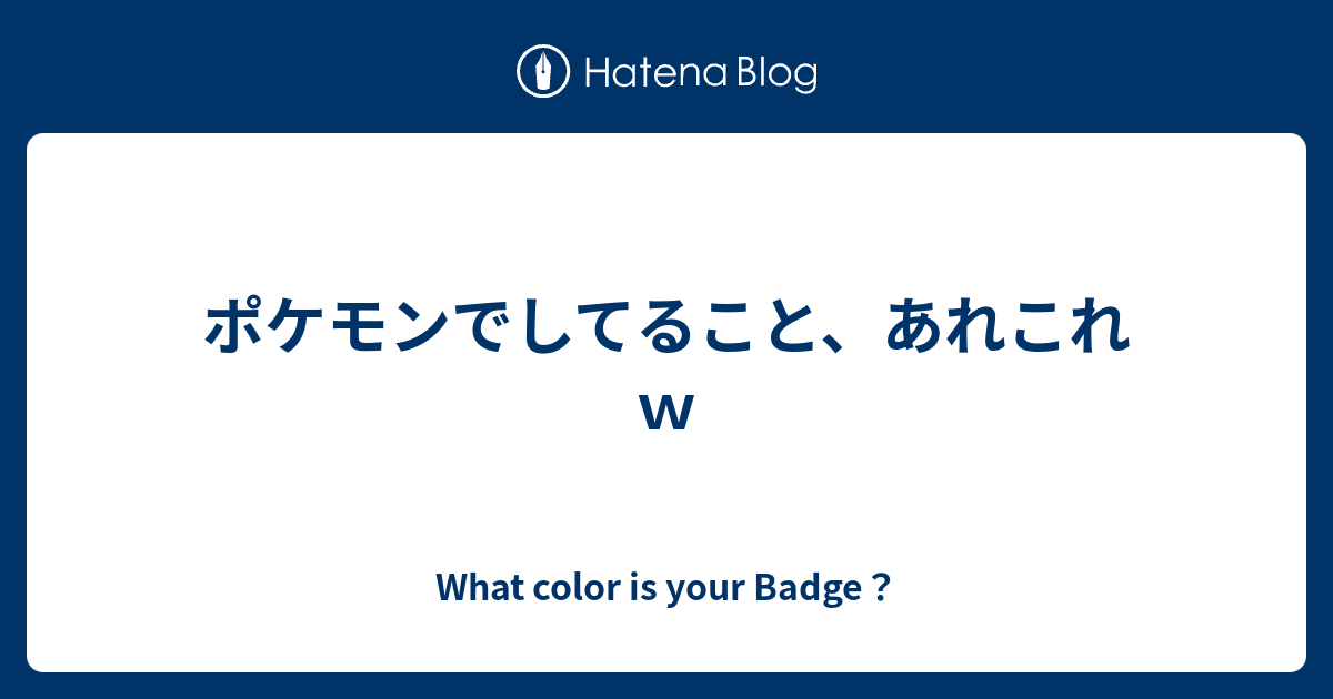 ポケモンでしてること あれこれｗ What Color Is Your Badge