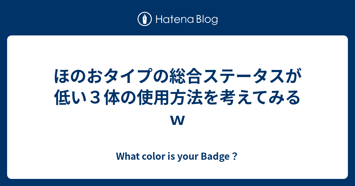 ほのおタイプの総合ステータスが低い３体の使用方法を考えてみるｗ What Color Is Your Badge