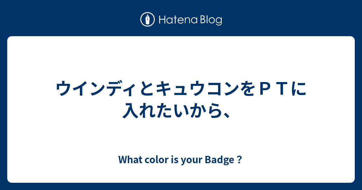 ウインディとキュウコンをｐｔに入れたいから What Color Is Your Badge