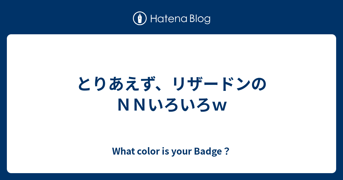 とりあえず リザードンのｎｎいろいろｗ What Color Is Your Badge