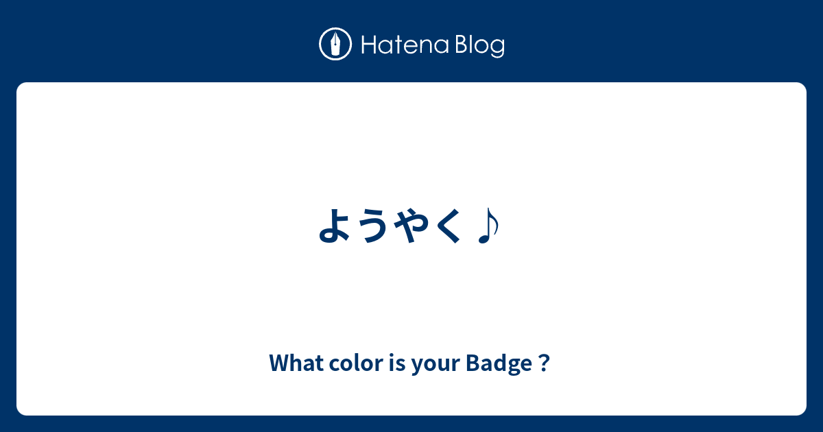 ようやく What Color Is Your Badge