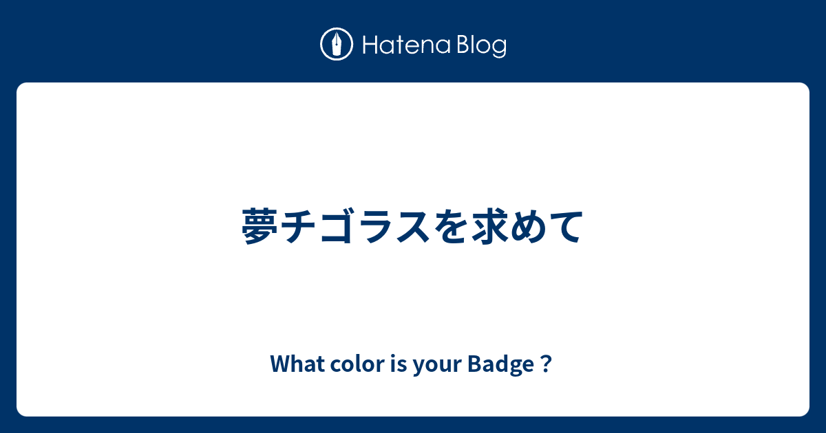 夢チゴラスを求めて What Color Is Your Badge