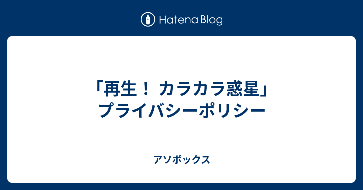 再生 カラカラ惑星 プライバシーポリシー アソボックス