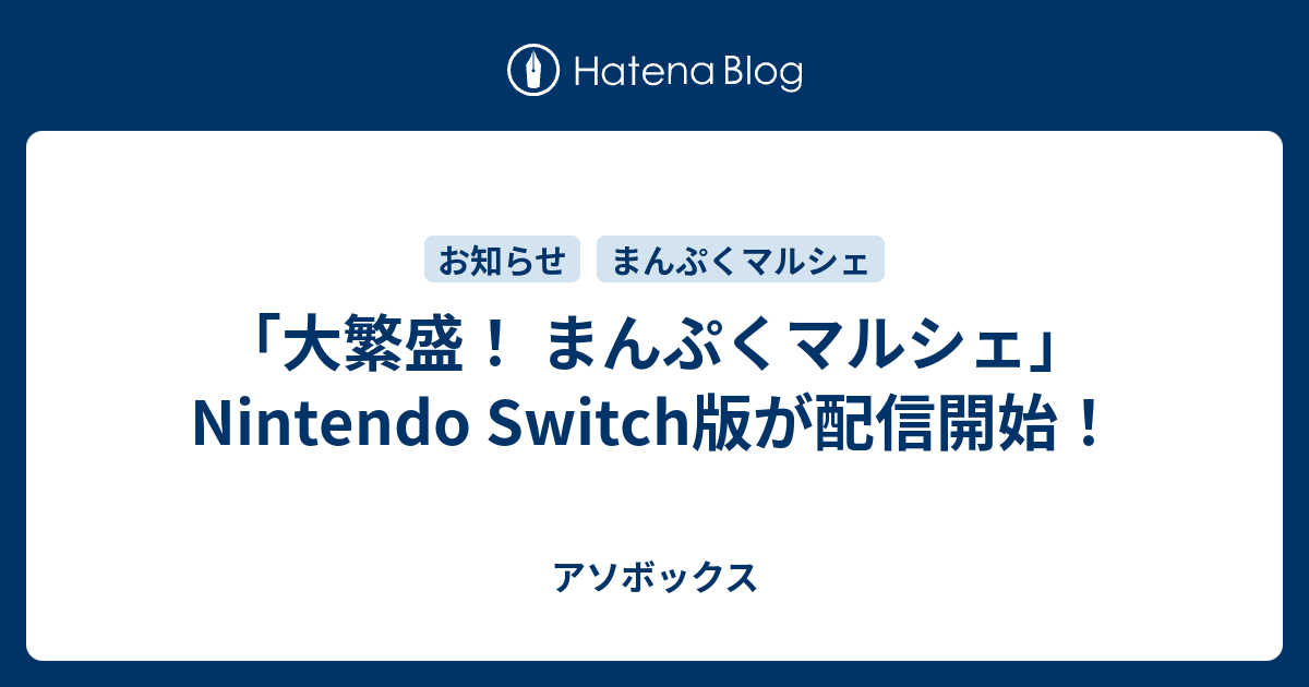 大繁盛 まんぷくマルシェ Nintendo Switch版が配信開始 アソボックス