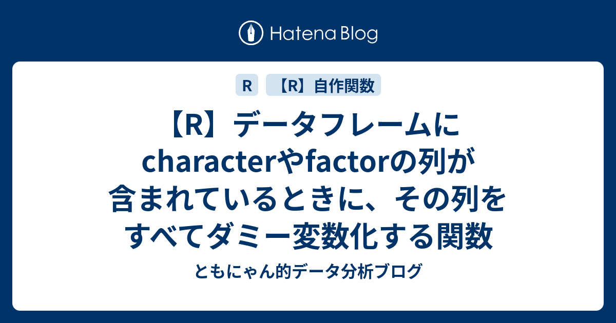 R データフレームにcharacterやfactorの列が含まれているときに その列をすべてダミー変数化する関数 ともにゃん的データ分析ブログ