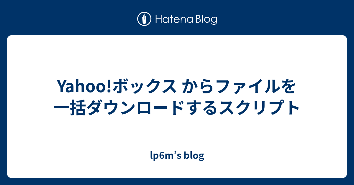 Yahoo ボックス からファイルを一括ダウンロードするスクリプト Lp6m S Blog