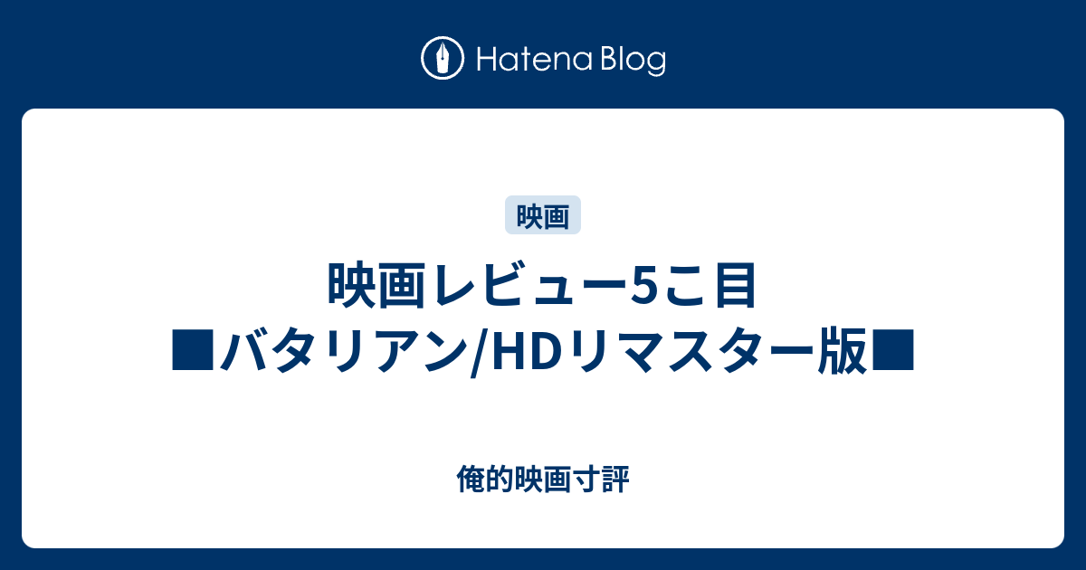 未開封 バタリアン ＨＤリマスター版（＆＃１８０；８４米） ＤＶＤ