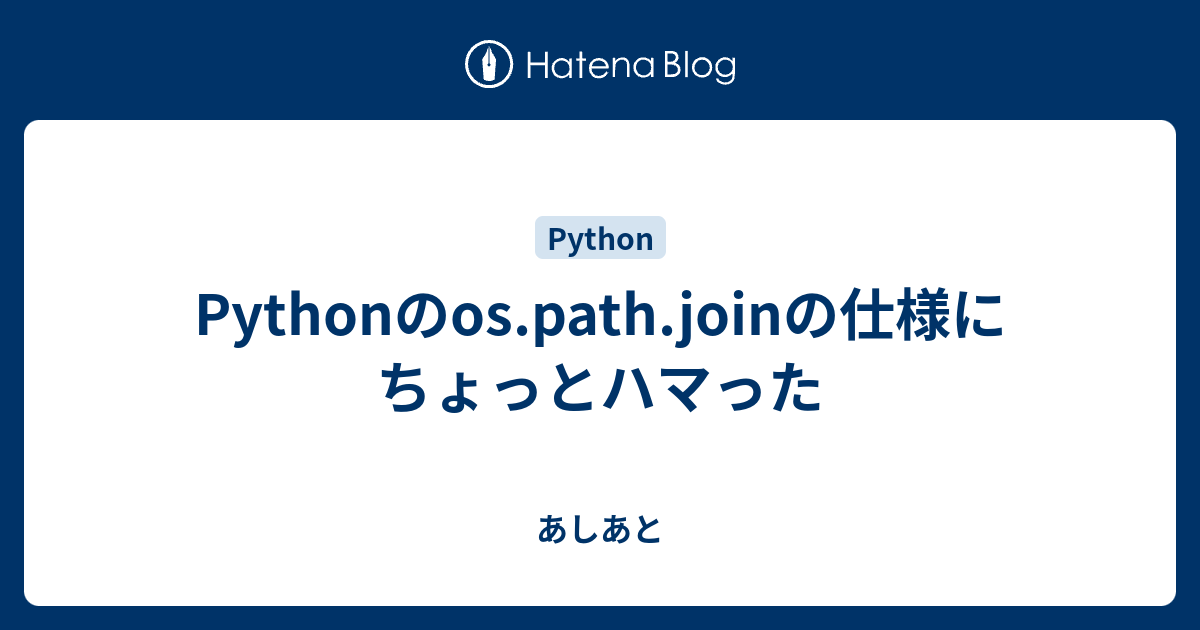 Pythonのos.path.joinの仕様にちょっとハマった - あしあと
