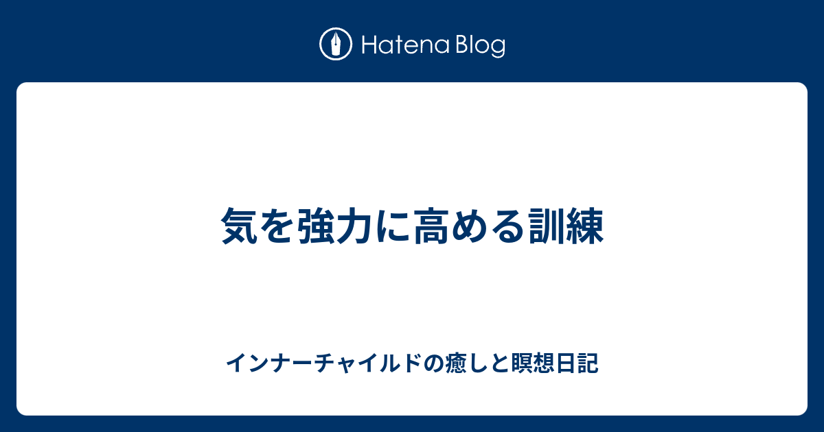気を強力に高める訓練 インナーチャイルドの癒しと瞑想日記