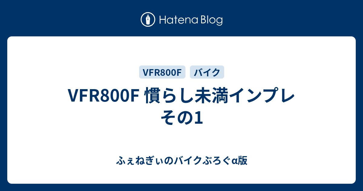 Vfr800f 慣らし未満インプレ その1 ふぇねぎぃのバイクぶろぐa版