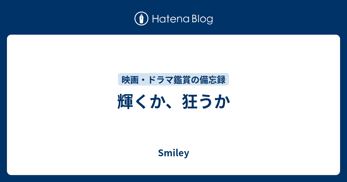 輝くか 狂うか Smiley