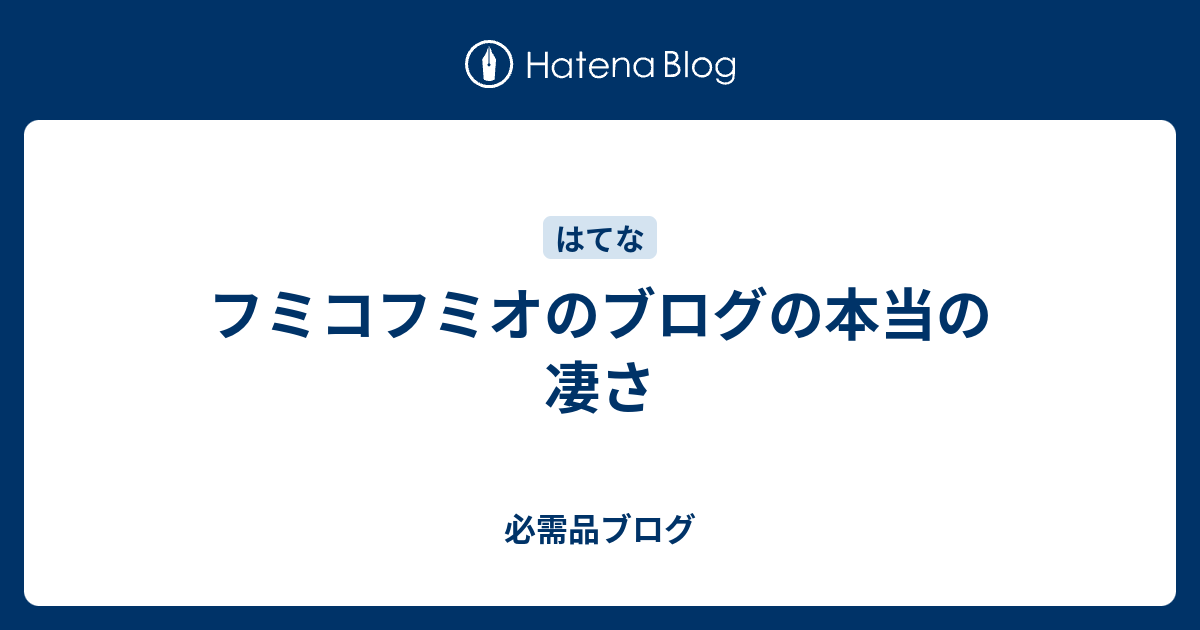 フミコフミオのブログの本当の凄さ 必需品ブログ