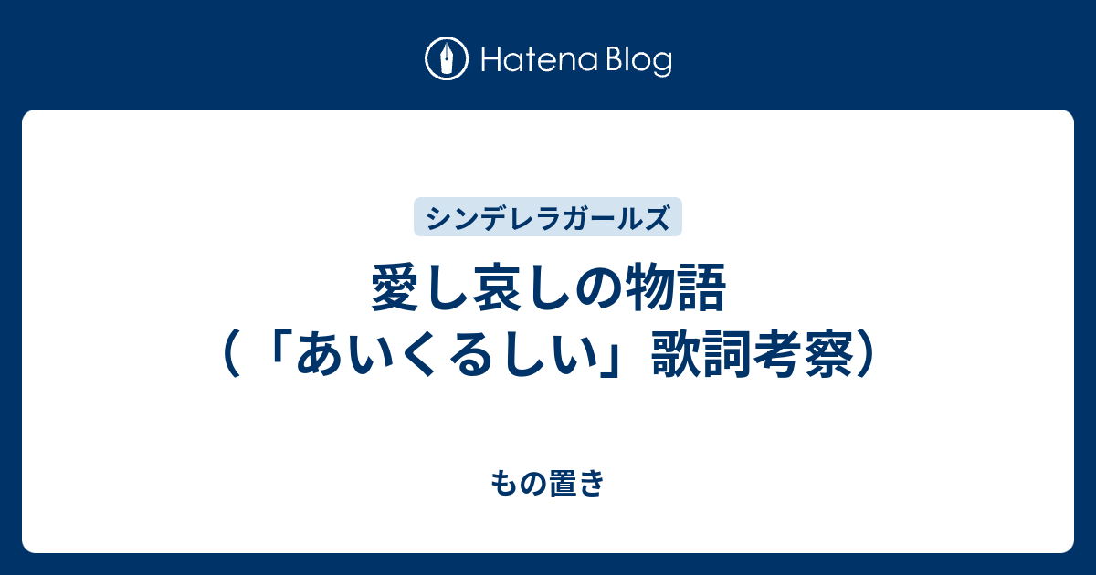 愛し哀しの物語 あいくるしい 歌詞考察 もの置き