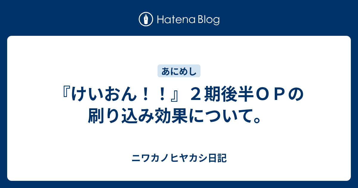 けいおん ２期後半ｏｐの刷り込み効果について ニワカノヒヤカシ日記