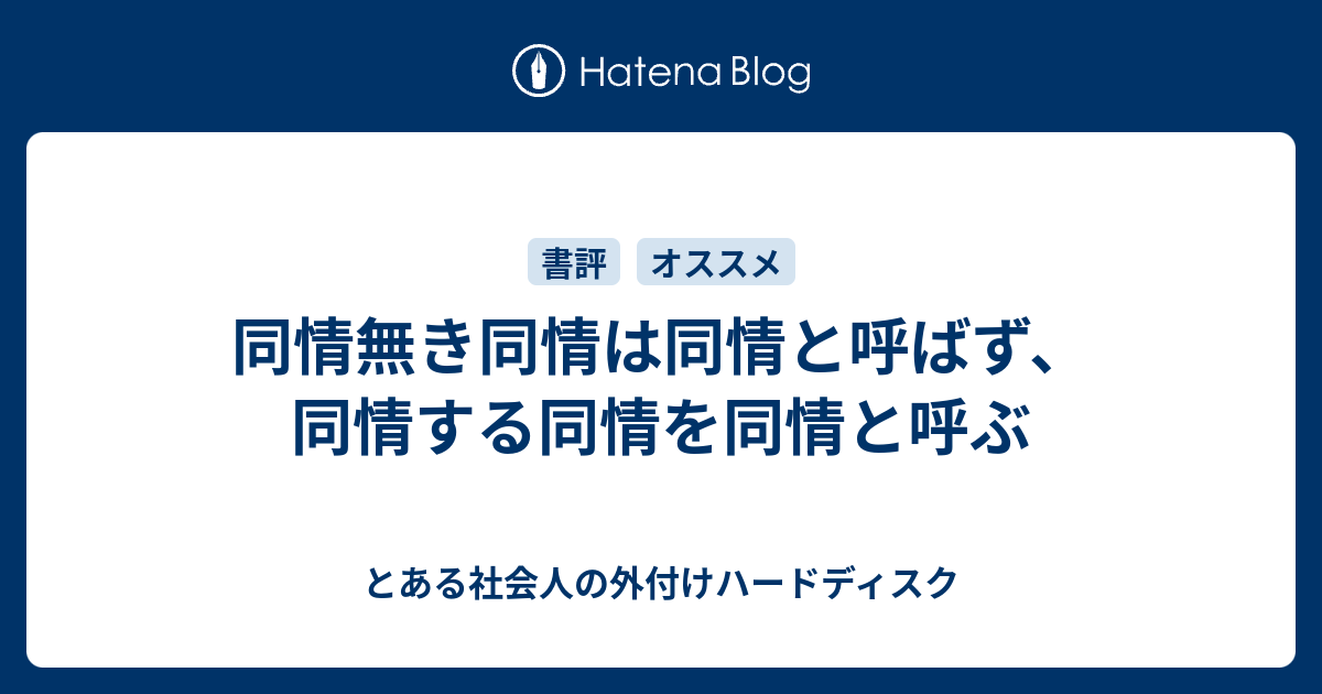 同情無き同情は同情と呼ばず 同情する同情を同情と呼ぶ とある社会人の外付けハードディスク