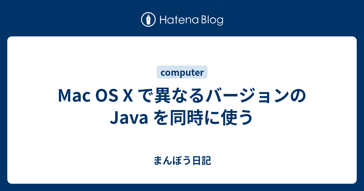 Mac Os X で異なるバージョンの Java を同時に使う まんぼう日記