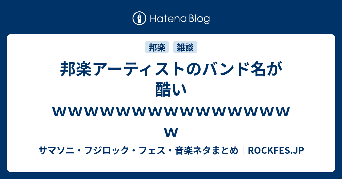 邦楽アーティストのバンド名が酷いｗｗｗｗｗｗｗｗｗｗｗｗｗｗｗｗ サマソニ フジロック フェス 音楽ネタまとめ Rockfes Jp