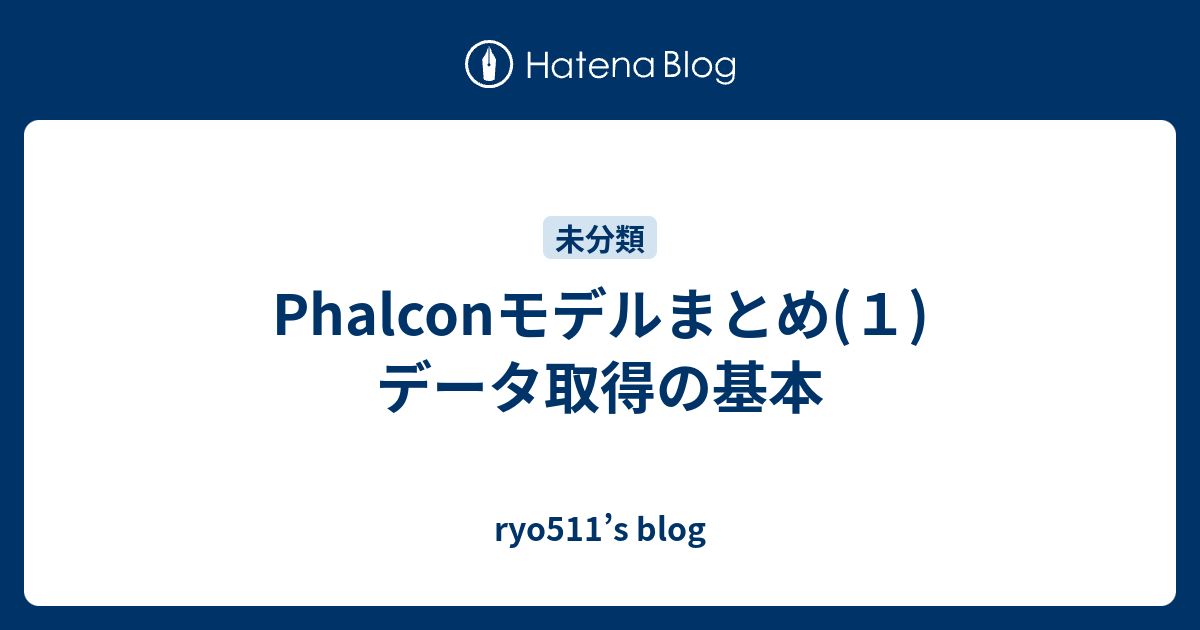 Phalconモデルまとめ １ データ取得の基本 Ryo511 S Blog