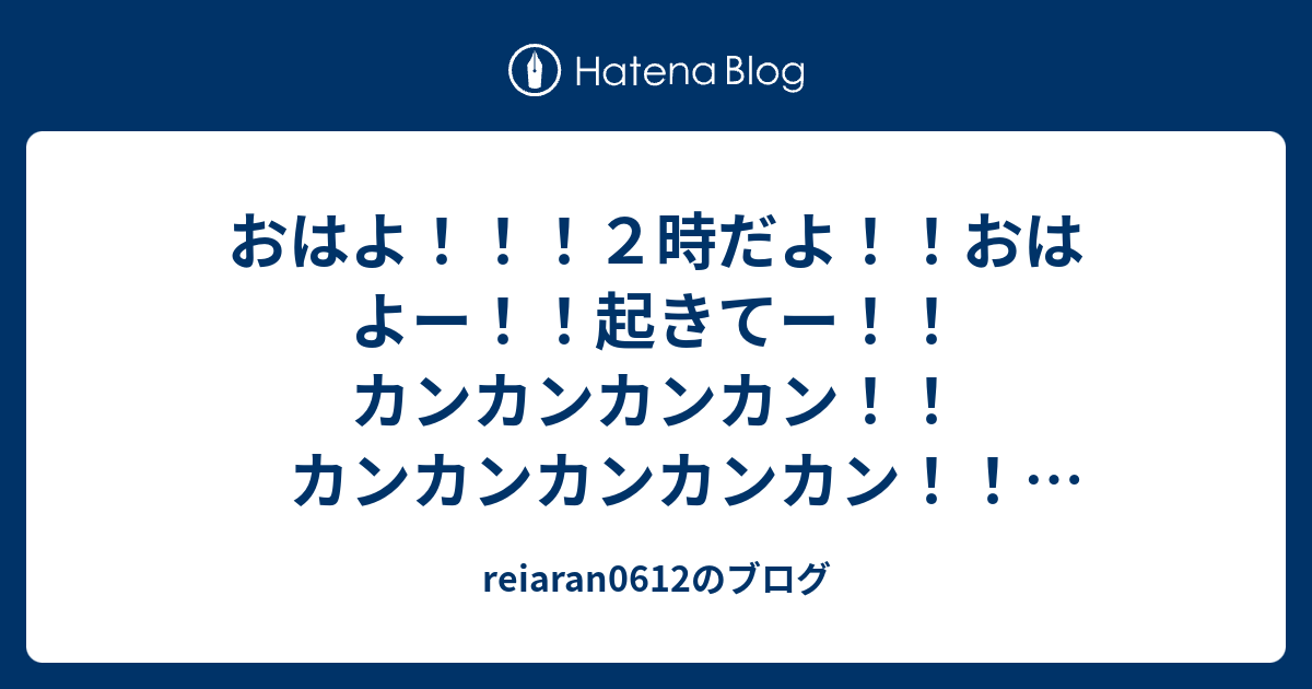 Reiaran0612のブログ