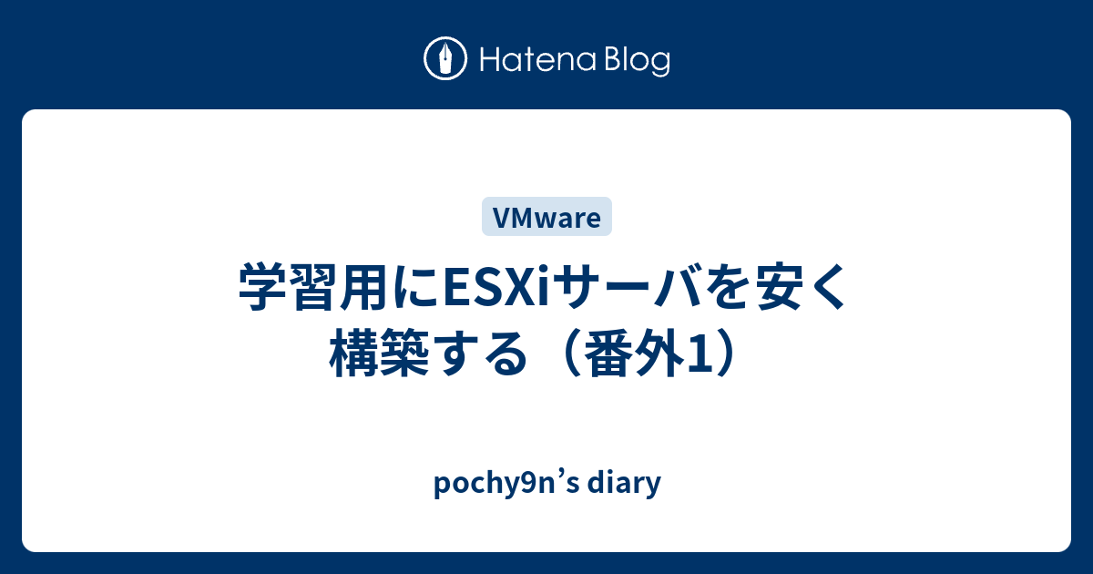 学習用にesxiサーバを安く構築する 番外1 Pochy9n S Diary