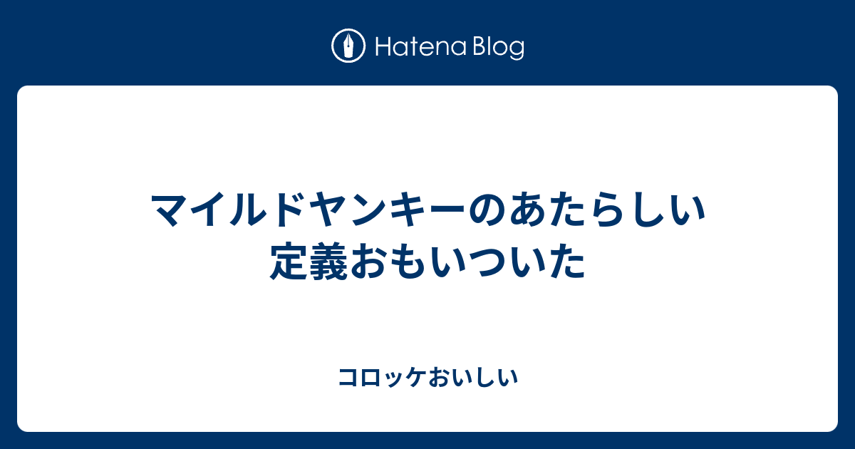 マイルドヤンキーのあたらしい定義おもいついた コロッケおいしい