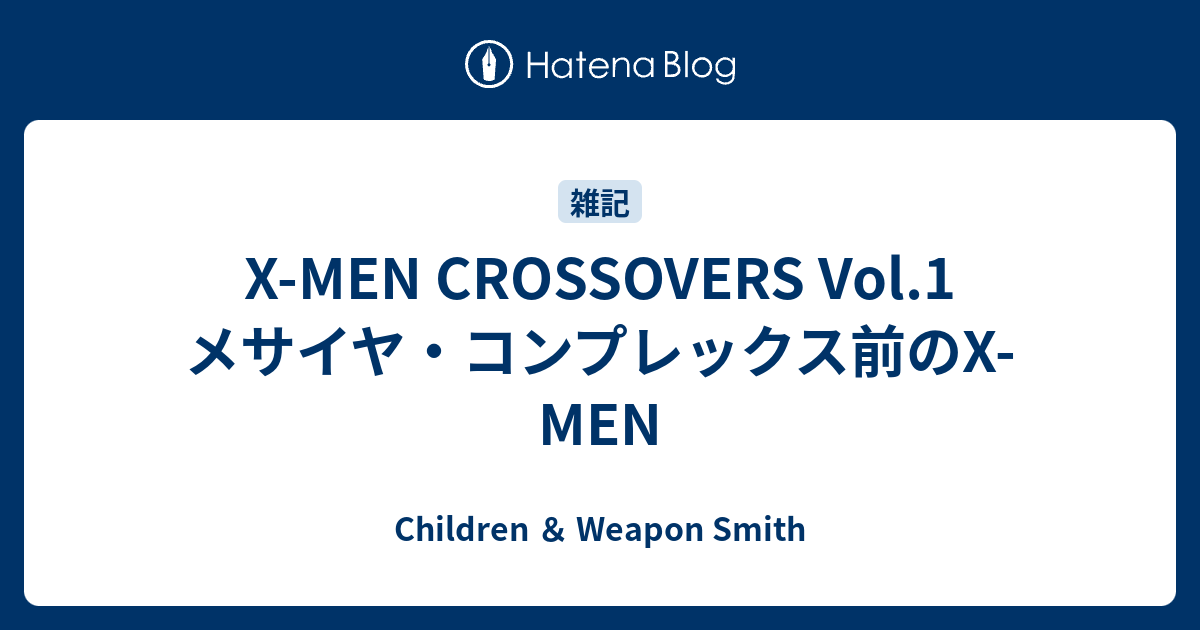 X-MEN CROSSOVERS Vol.1 メサイヤ・コンプレックス前のX-MEN